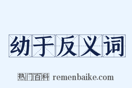 幼于反义词是什么意思的图片